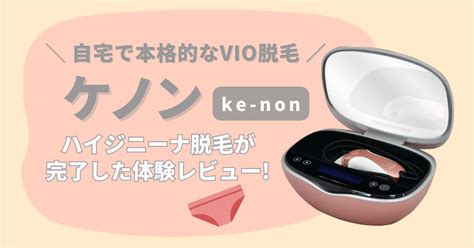 【使用レポ】ケノンでハイジニーナ脱毛が完了した体。